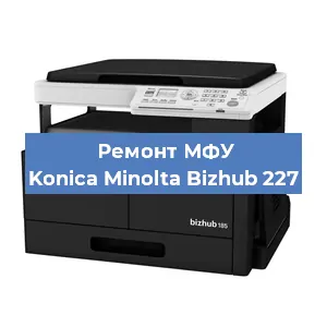 Замена прокладки на МФУ Konica Minolta Bizhub 227 в Санкт-Петербурге